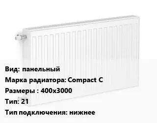 Радиатор стальной панельный Compact C 400х3000 21 Подкл:нижнее
